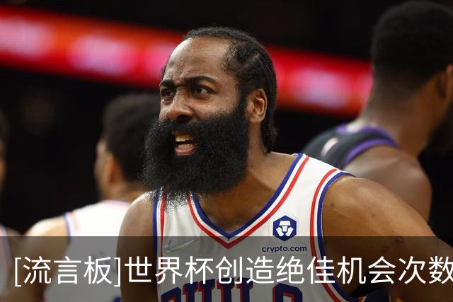 [流言板]世界杯创造绝佳机会次数最多的球员：梅西领衔，奥利塞次席